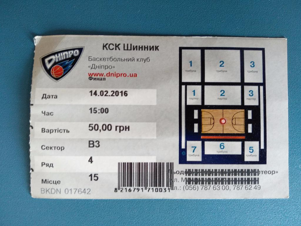 Баскетбол. Днепропетровск. Финал. 14.02.2016