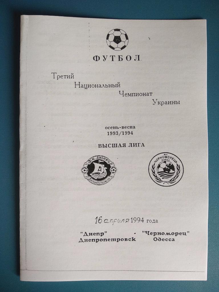 Днепр Днепропетровск - Черноморец Одесса 1994