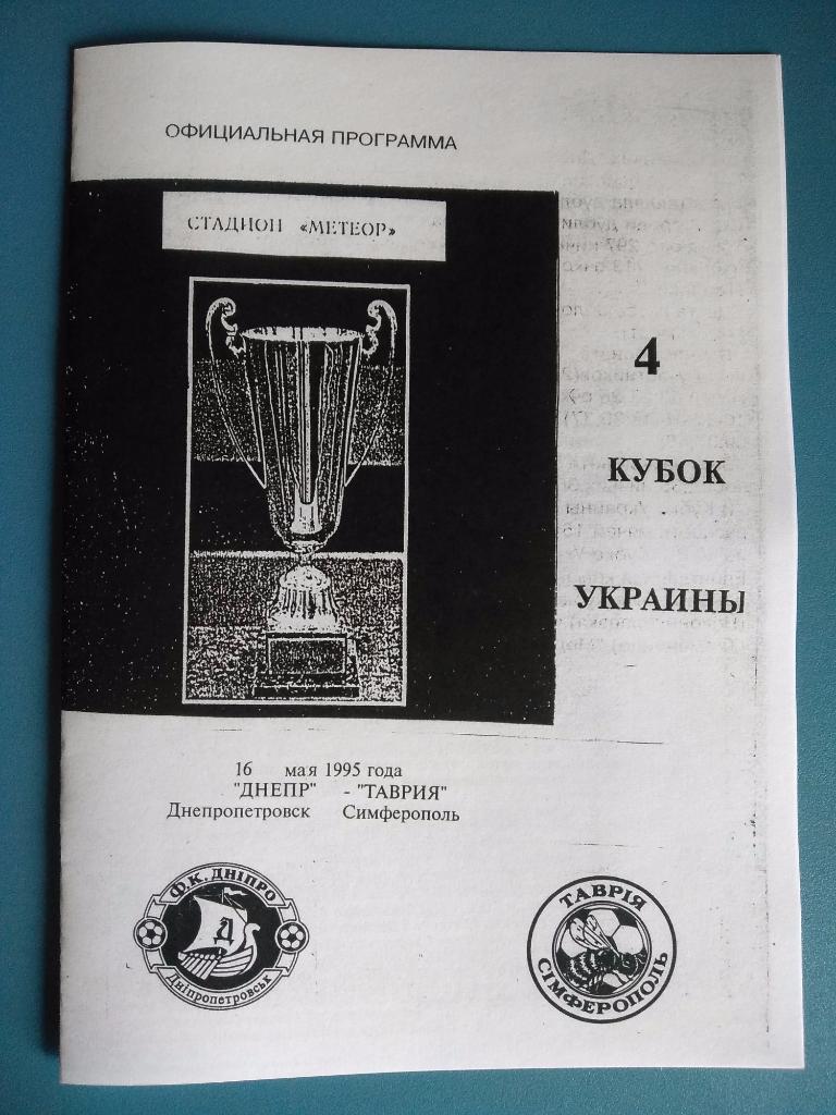 Днепр Днепропетровск - Таврия Симферополь 16.05.1995