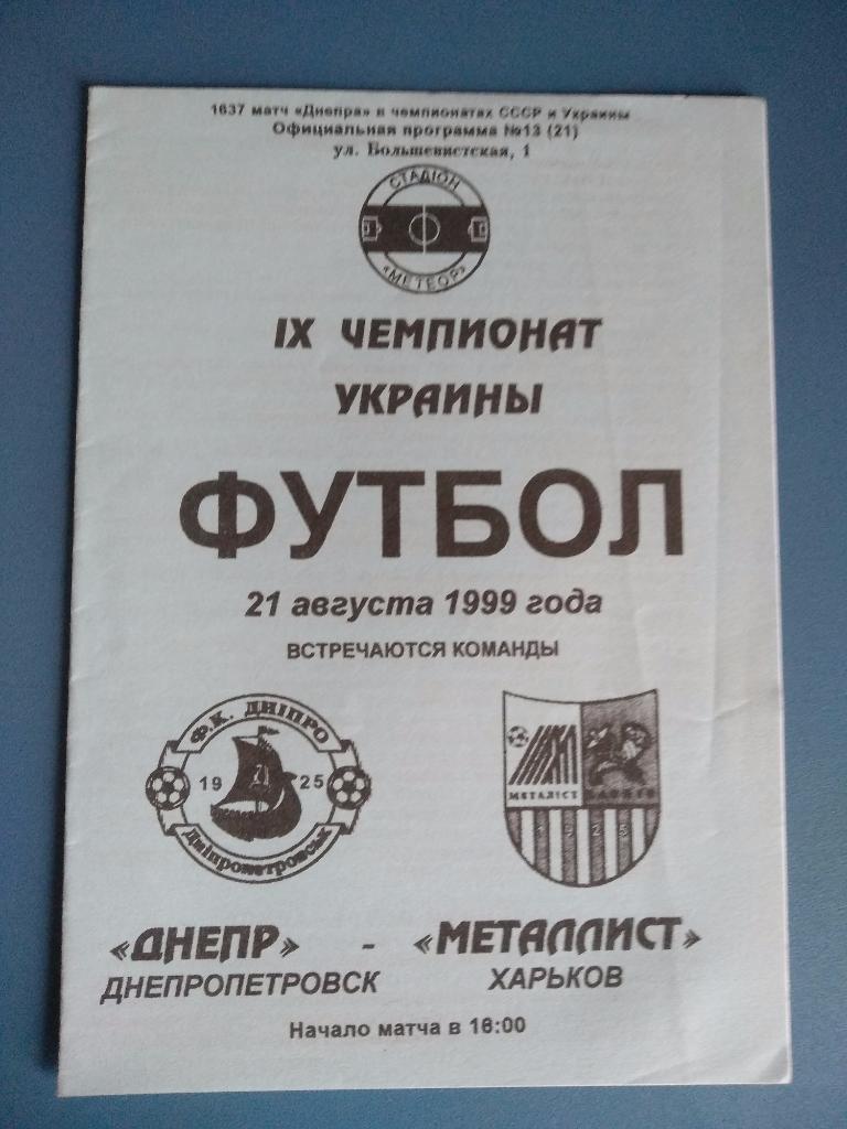Днепр Днепропетровск - Металлист Харьков 1999