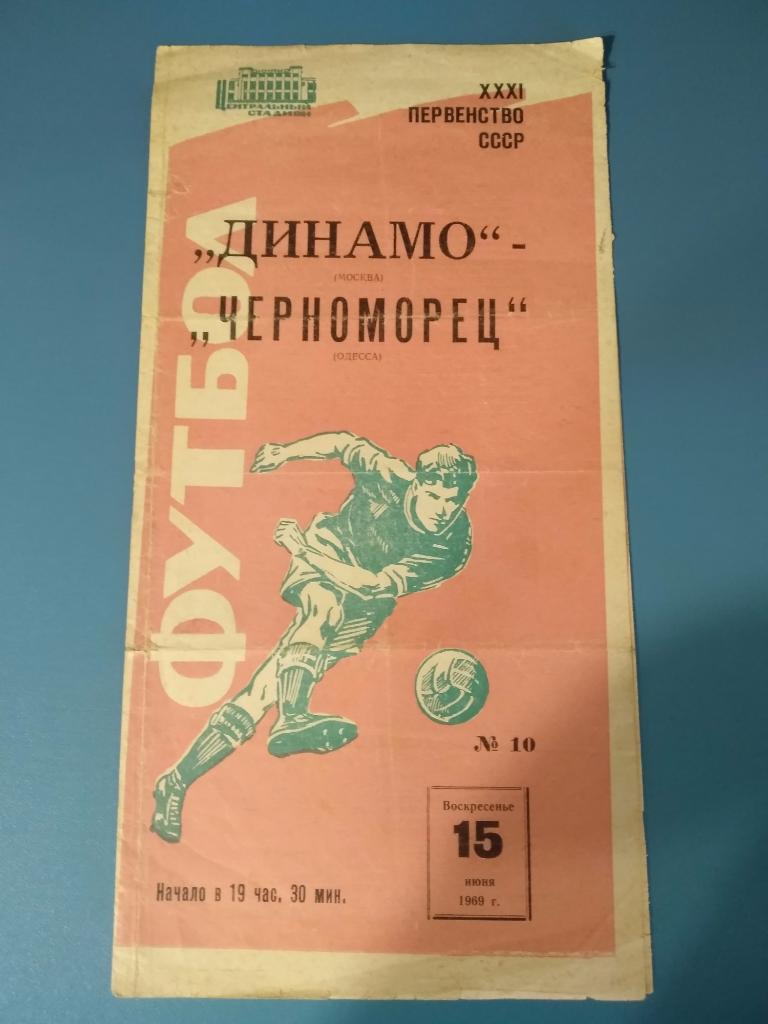 Динамо Москва - Черноморец Одесса 1969