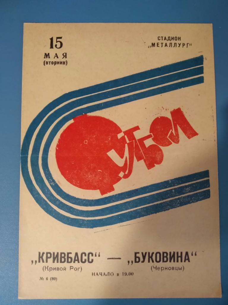 Кривбасс Кривой Рог - Буковина Черновцы 15.05.1973