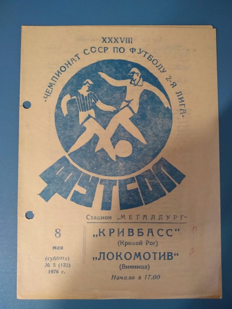 Кривбасс Кривой Рог - Локомотив Винница 08.05.1976