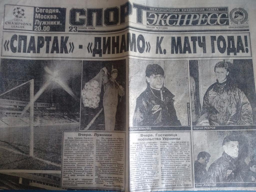 Спорт - экспресс 1994. Спартак Москва - Динамо Киев 1994
