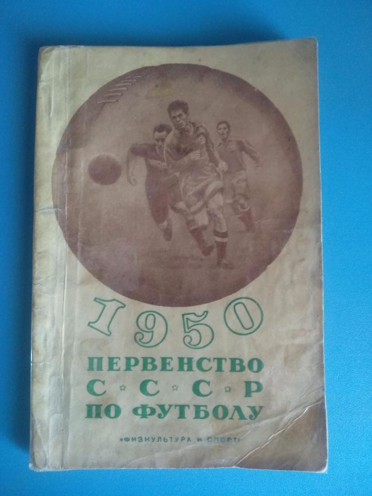 1950 первенство СССР по футболу