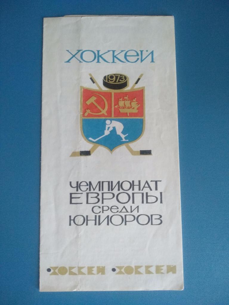 Чемпионат Европы среди юниоров. Ленинград 1973