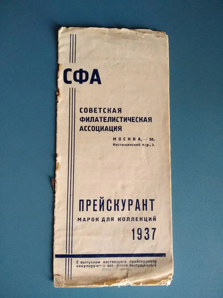 СССР 1937. Прейскурант марок для коллекций 1937 год