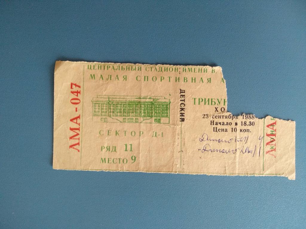 Динамо Москва - Динамо Минск 23.09.1988