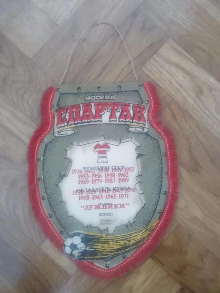 Вымпел Спартак Москва 1989 года 1
