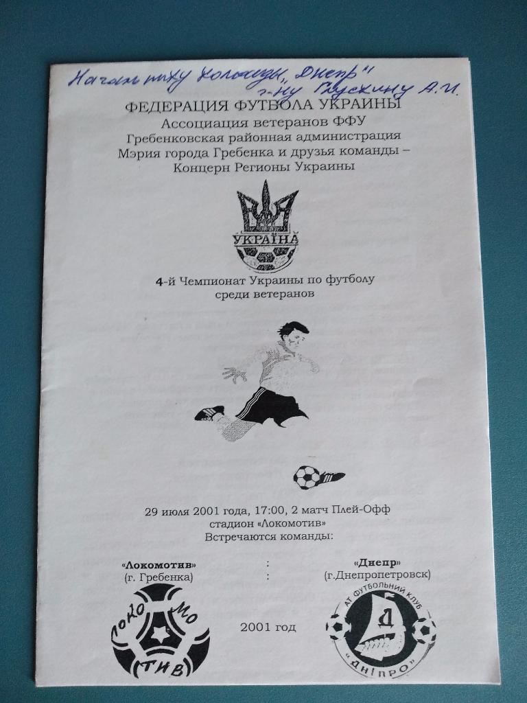 Локомотив Гребенка - Днепр Днепропетровск 2001, оригинал