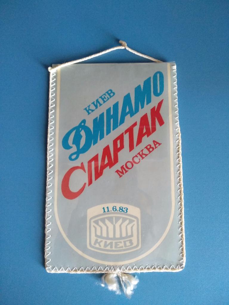 Вымпел Динамо Киев - Спартак Москва 1983