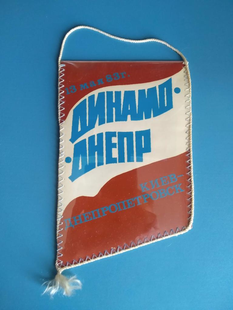 Вымпел Динамо Киев - Днепр Днепропетровск 1983