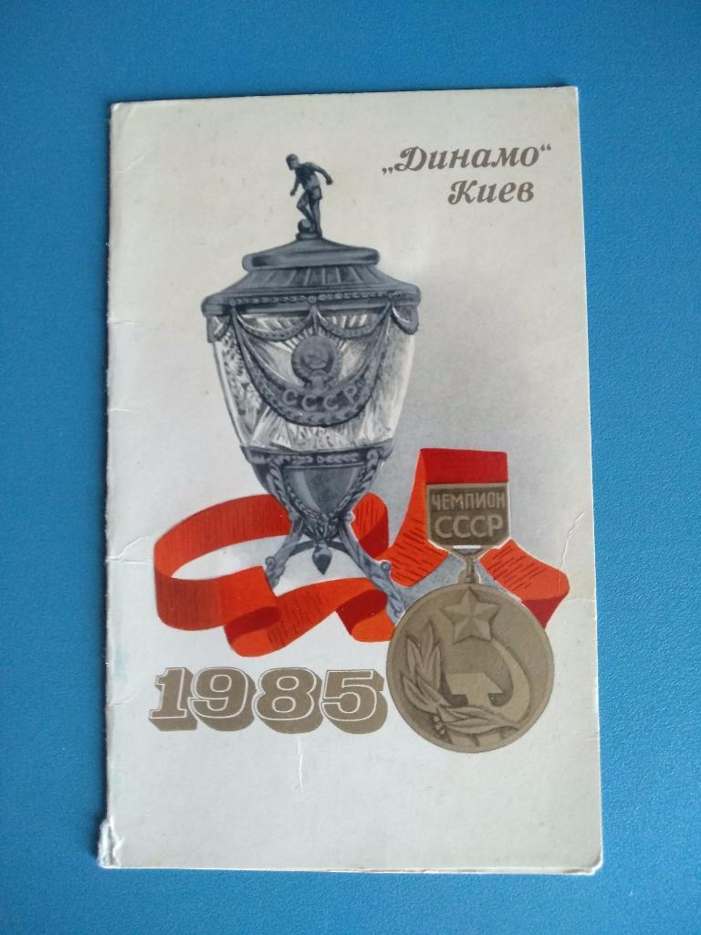 Приглашение и билет. Динамо Киев 1985