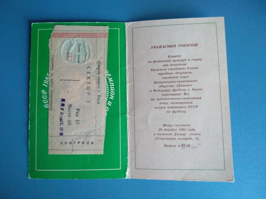 Приглашение и билет. Динамо Киев 1985 1