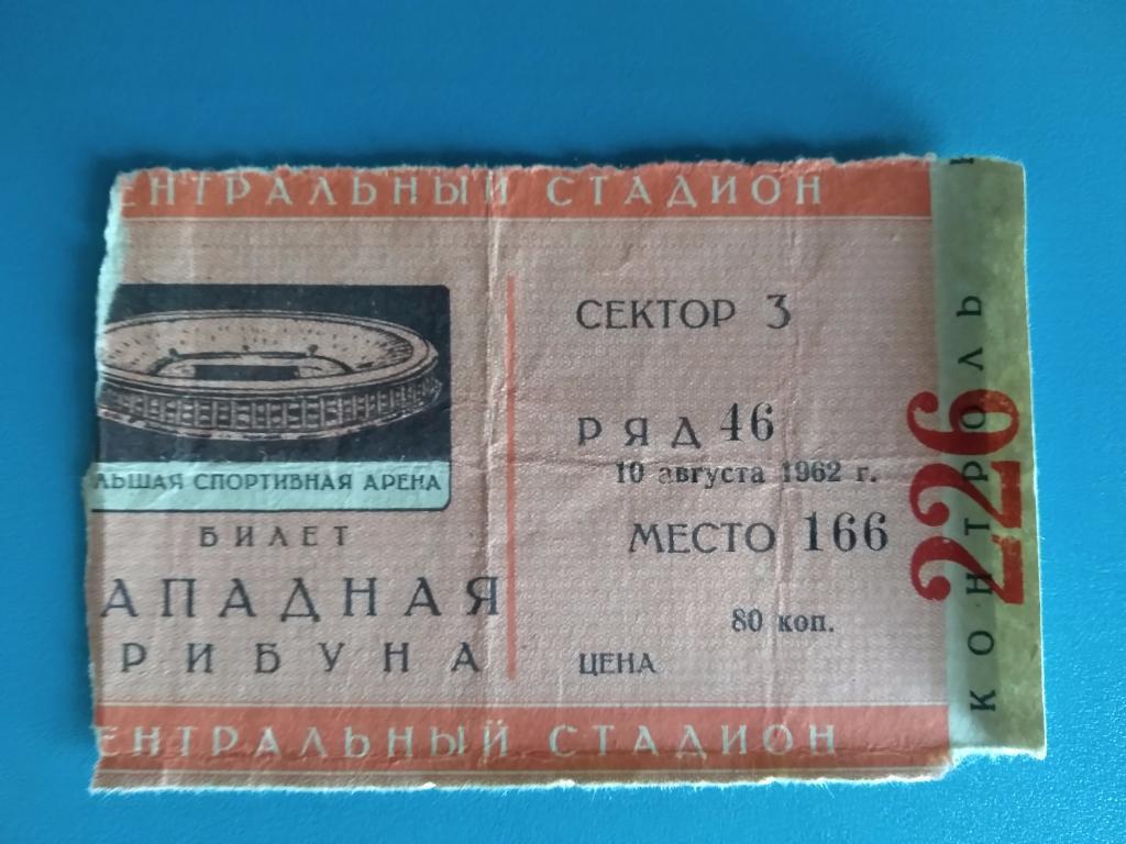 ЦСКА Москва - СКА Ростов - на - Дону 1962, редкий цвет билета
