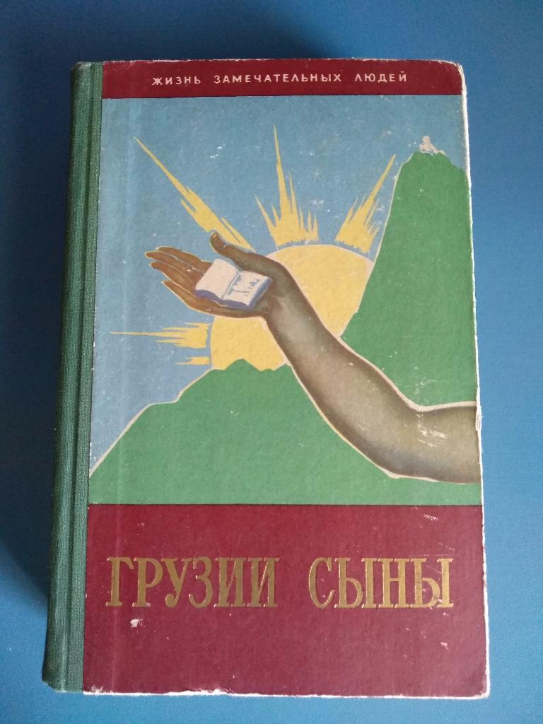 Книга: Редчайшее коллекционное издание. Грузии сыны 1961. Грузия 1961
