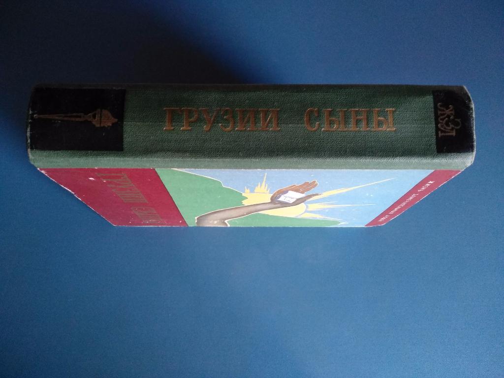 Книга: Редчайшее коллекционное издание. Грузии сыны 1961. Грузия 1961 1