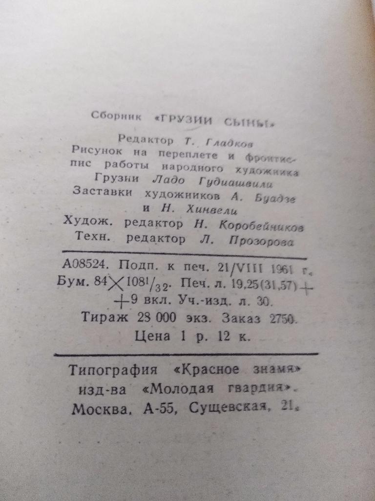 Книга: Редчайшее коллекционное издание. Грузии сыны 1961. Грузия 1961 3