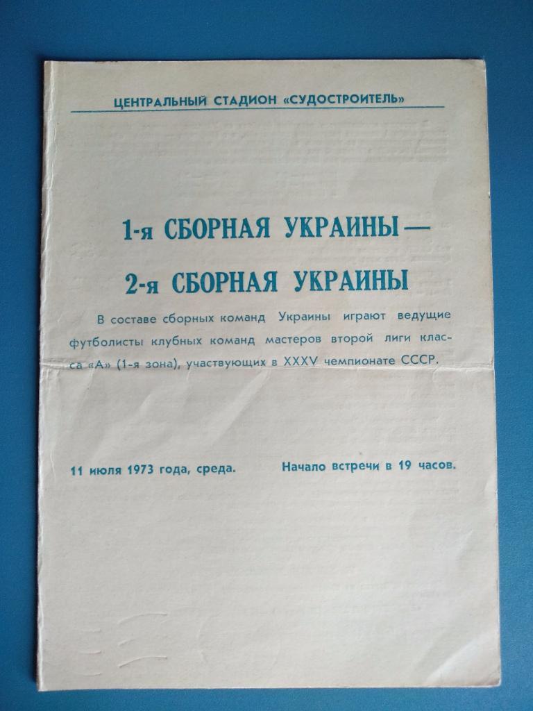 1 -я сборная Украины - 2 - я сборная Украины 1973
