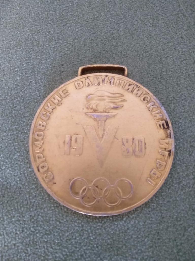 Медаль. СССР. Сормовские олимпийские игры. Сормово 1980