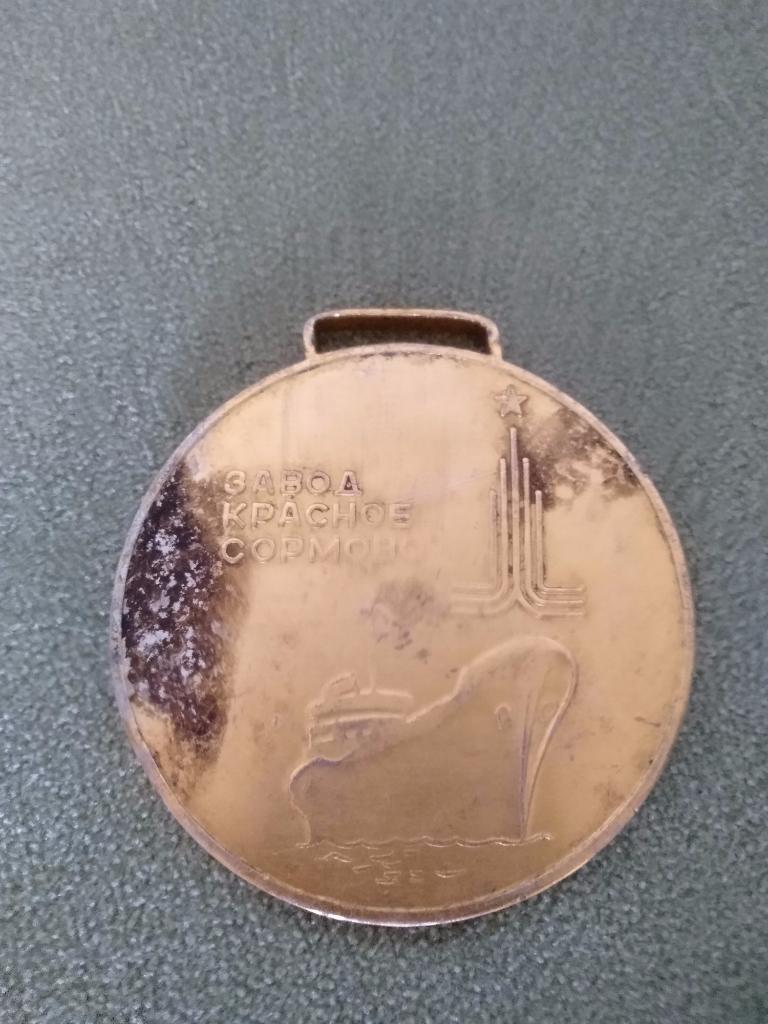 Медаль. СССР. Сормовские олимпийские игры. Сормово 1980 1