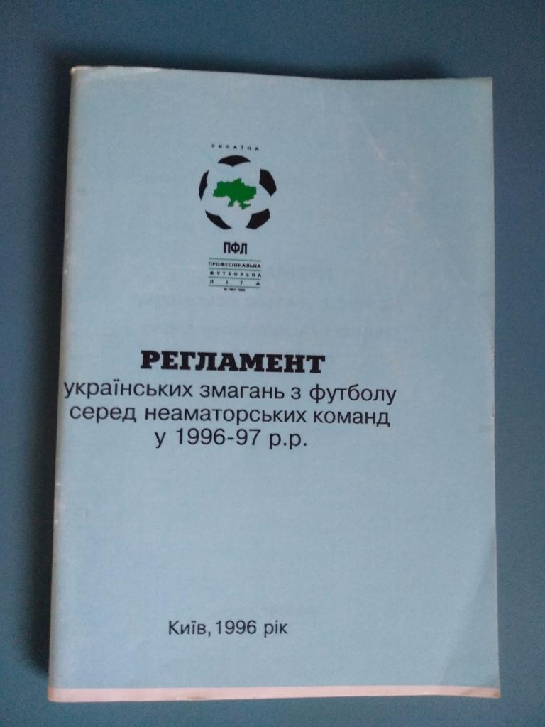 Издание: Украина. Регламент ПФЛ Украины. Служебный 1996