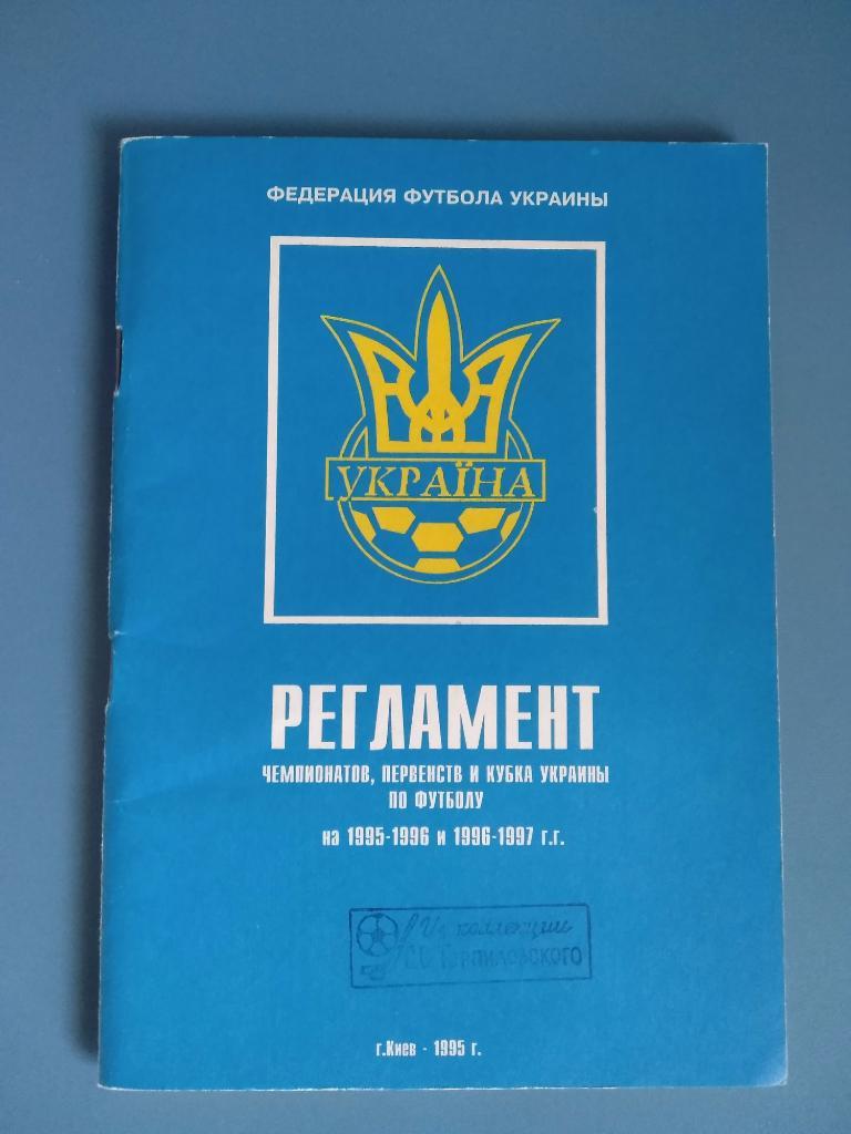 Буклет: Украина. Регламент ФФУ Украины. Служебный 1995
