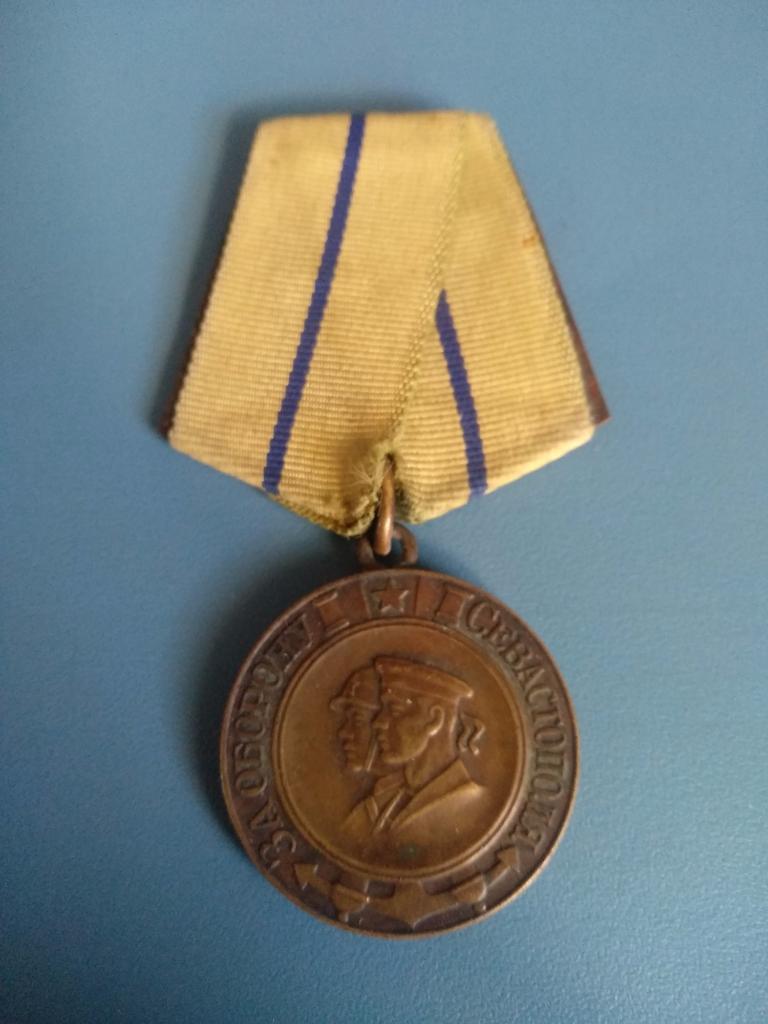 Медаль. За оборону Севастополя