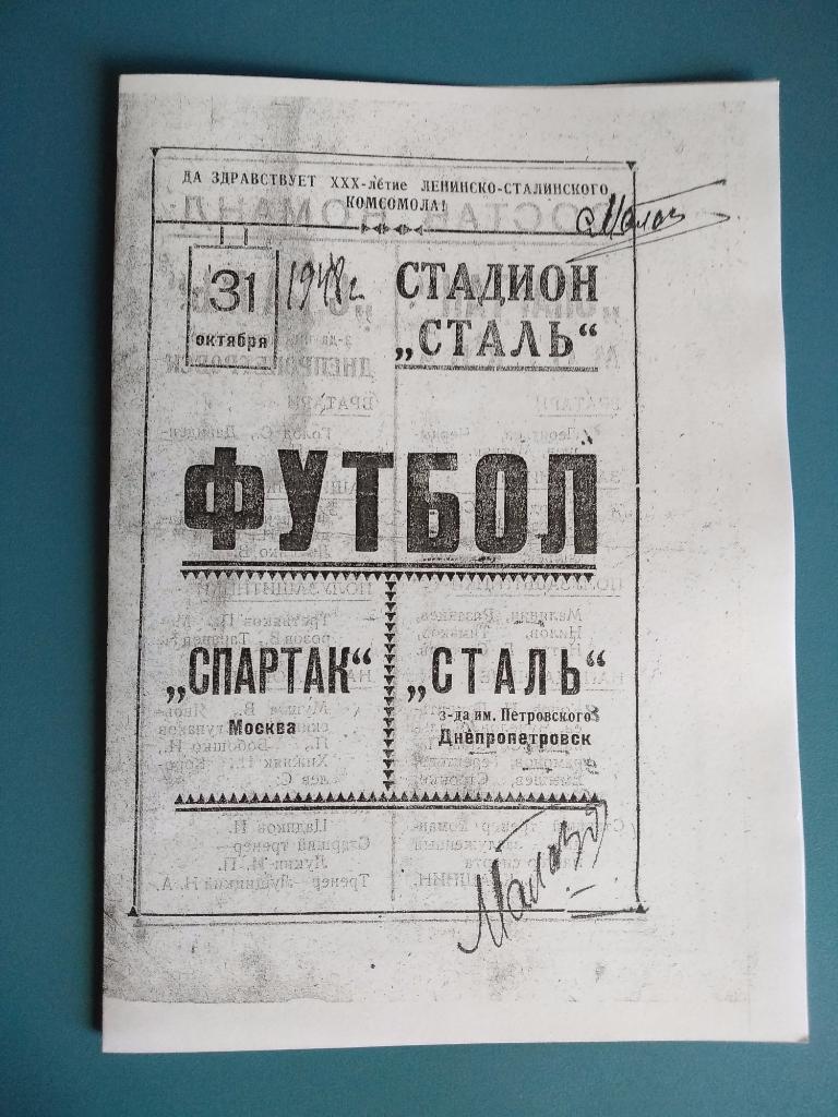 Сталь Днепропетровск - Спартак Москва 1948