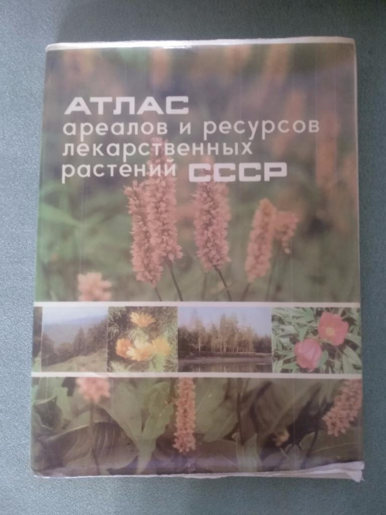 Книга: Атлас ареалов и ресурсов лекарственный растений СССР 1983