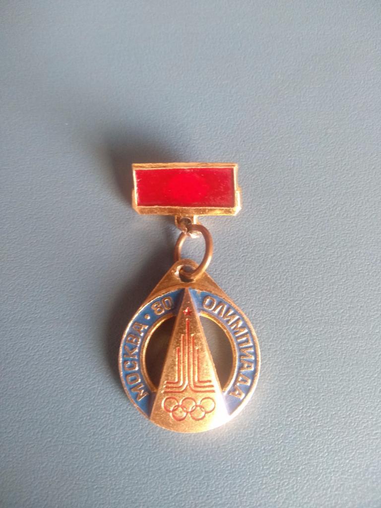 Знак/значок. СССР. Москва 1980. Олимпиада 80