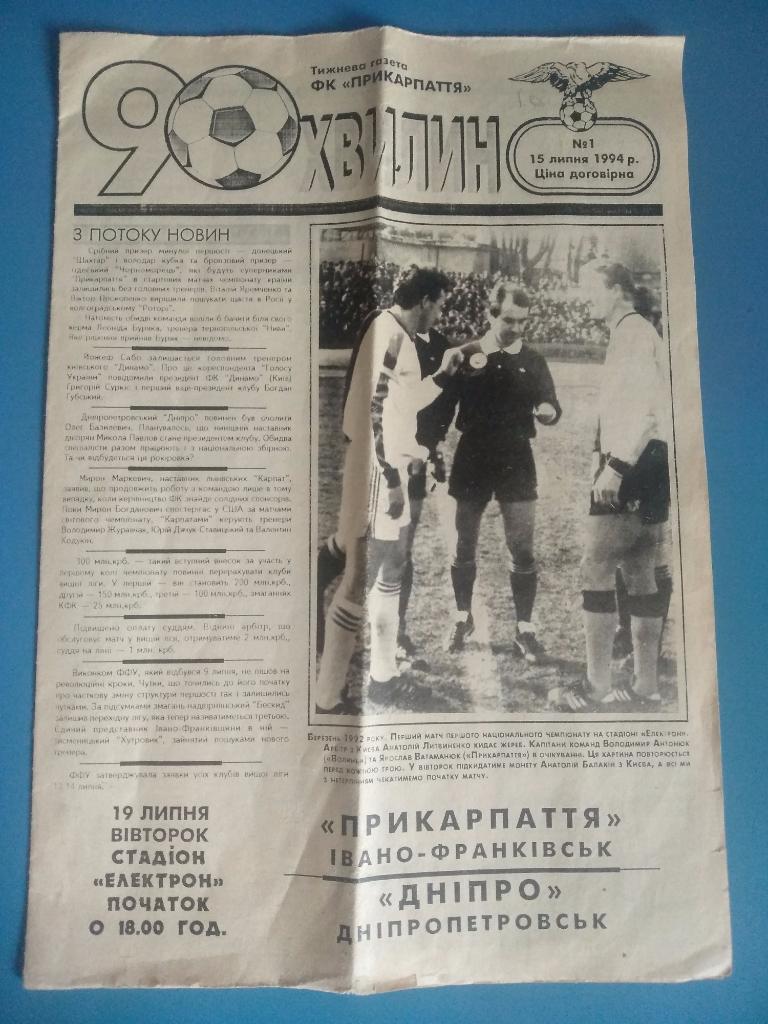 Прикарпатье Ивано - Франковск - Днепр Днепропетровск 1994