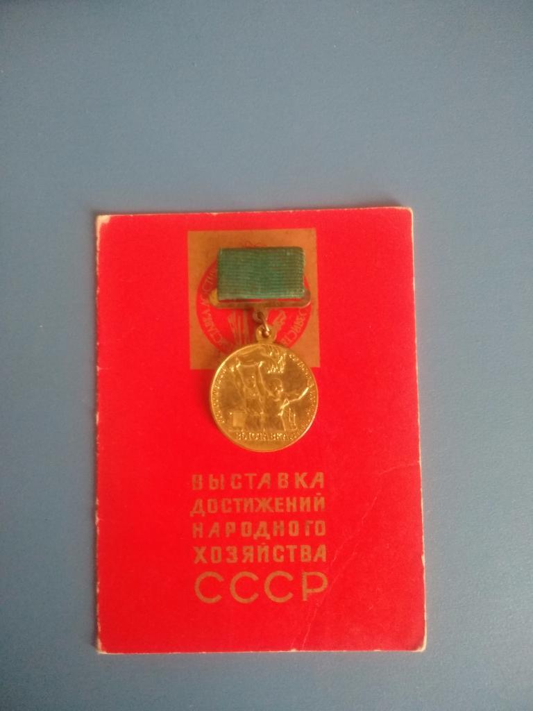 Медаль.Участник Всесоюзной сельскохозяйственной выставки.Документы.Москва 1969