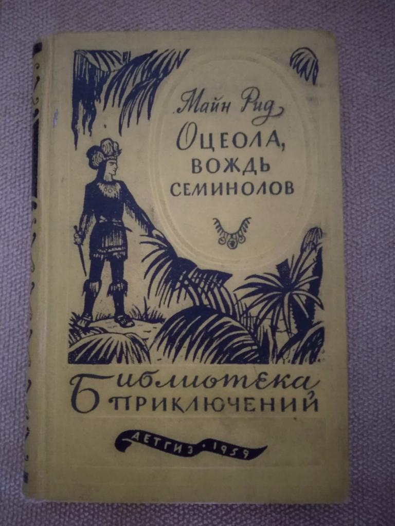 Книга:СССР. Первое издание. Библиотека приключений. Оцеола, вождь семинолов 1959