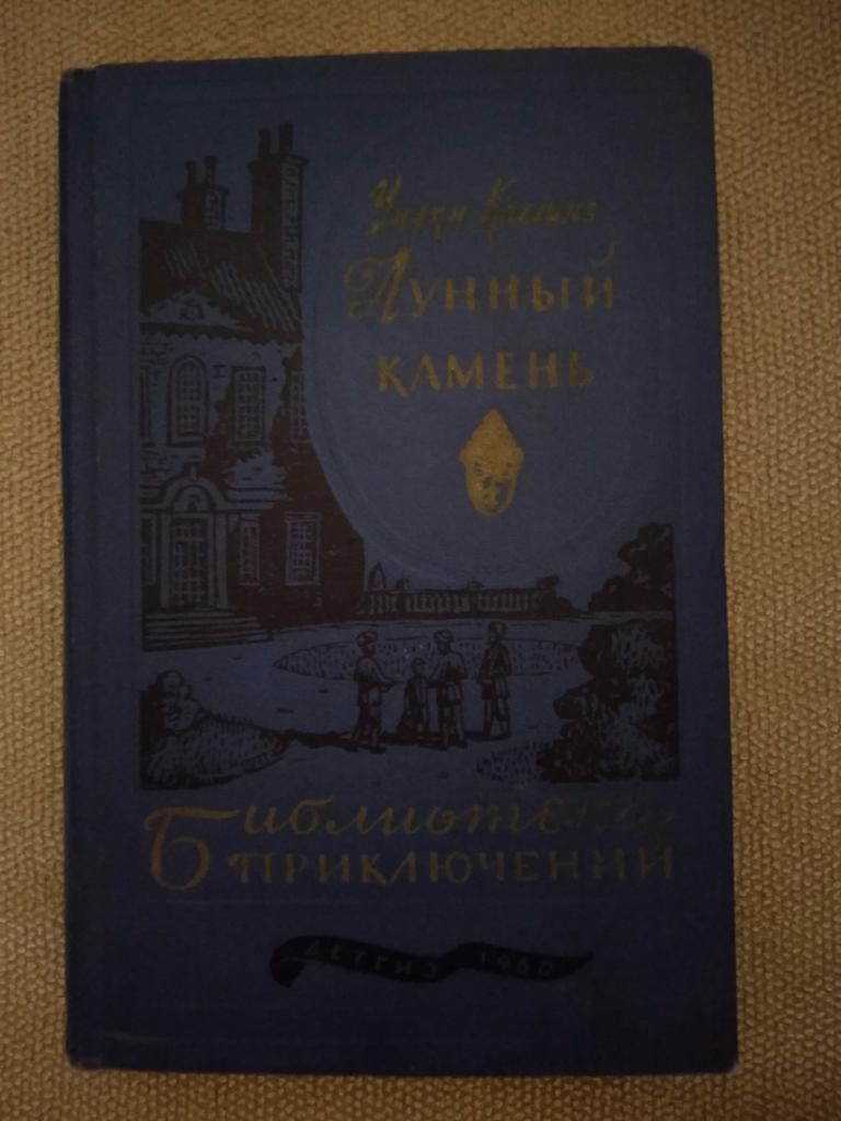 Книга: СССР. Первое издание. Библиотека приключений. Лунный камень 1960