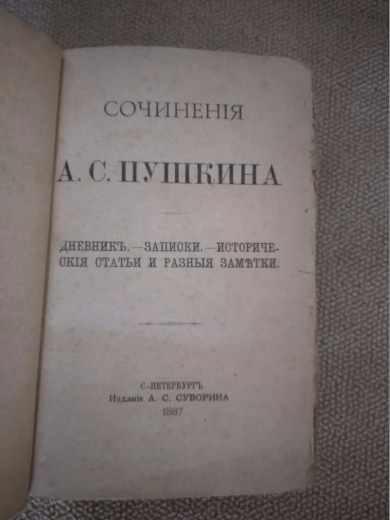 Книга: А. С. Пушкин. Сочинения. 1887 1