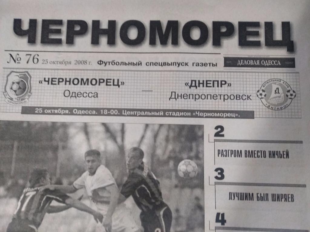 Черноморец Одесса - Днепр Днепропетровск 2008