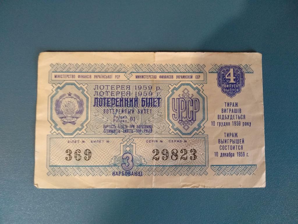 Раритет. УССР. Лотерейный билет 1959