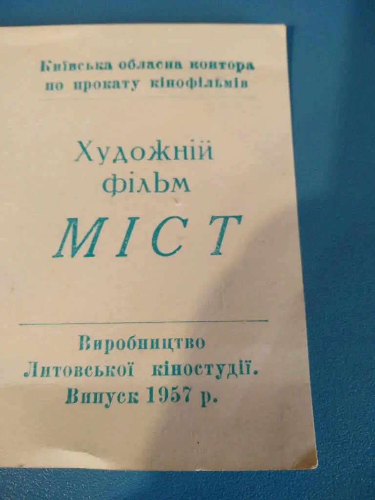 Реклама фильма. 1957. Мост. Литовская киностудия. Киев 1