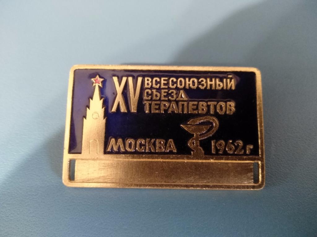 Знак/значок. Участник. 15 - й всесоюзный съезд терапевтов. Москва 1962