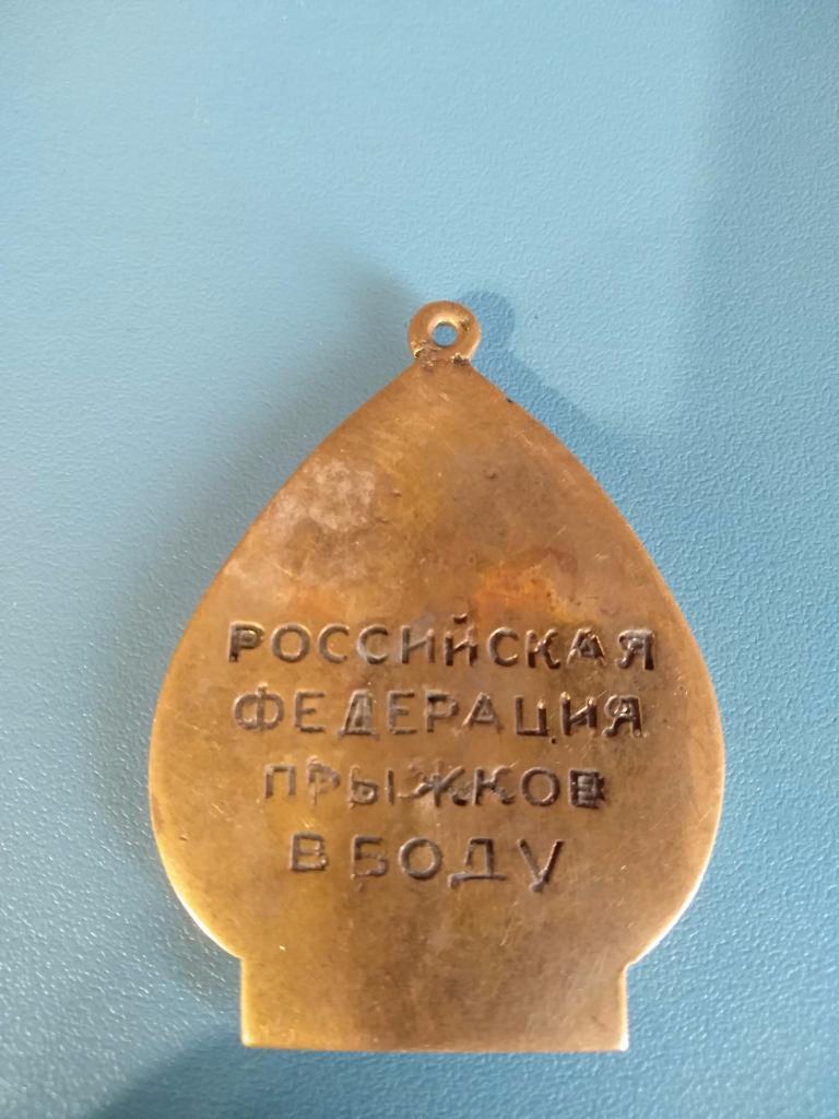 Медаль. Российская федерация прыжков в воду. Россия. Дайвинг. Призер первенства 1