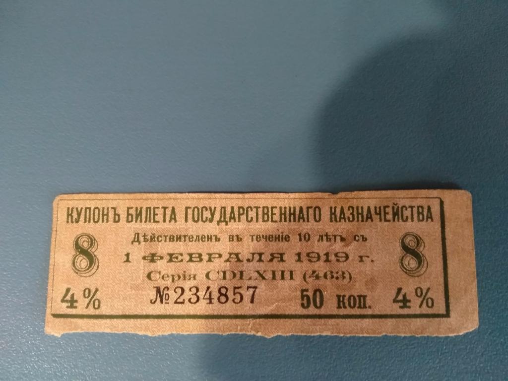 Купон билета государственного казначейства 1919