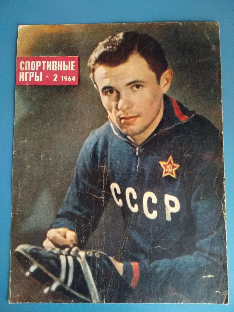 СССР 1964. СКА Ростов - на - Дону 1964. Олег Капаев