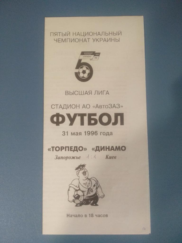 ОРИГИНАЛ! РИЗОГРАФ! Торпедо Запорожье - Динамо Киев 1996