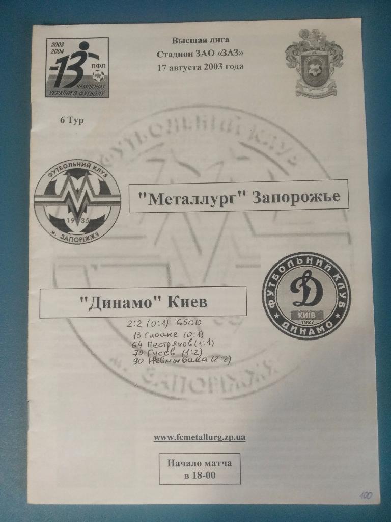 ОРИГИНАЛ! Металлург Запорожье - Динамо Киев 2003