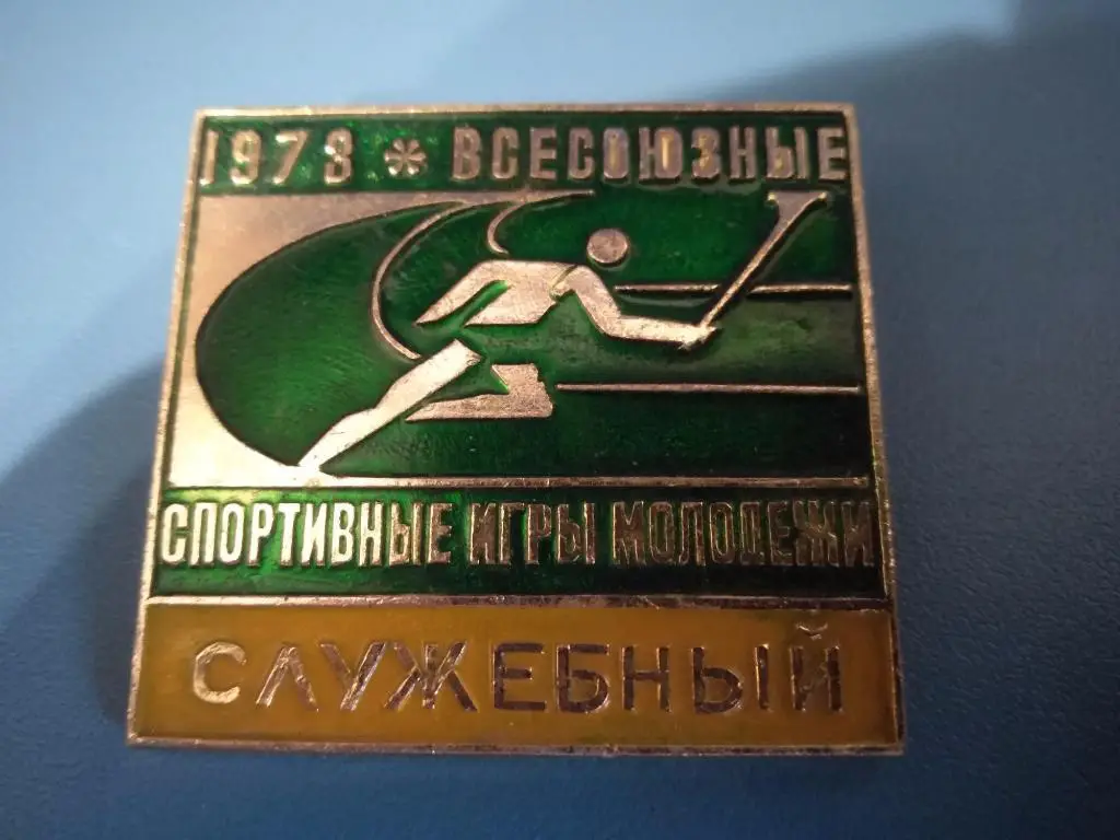 Знак значок Служебный УССР РСФСР Всесоюзные спортивные игры молодежи 1973