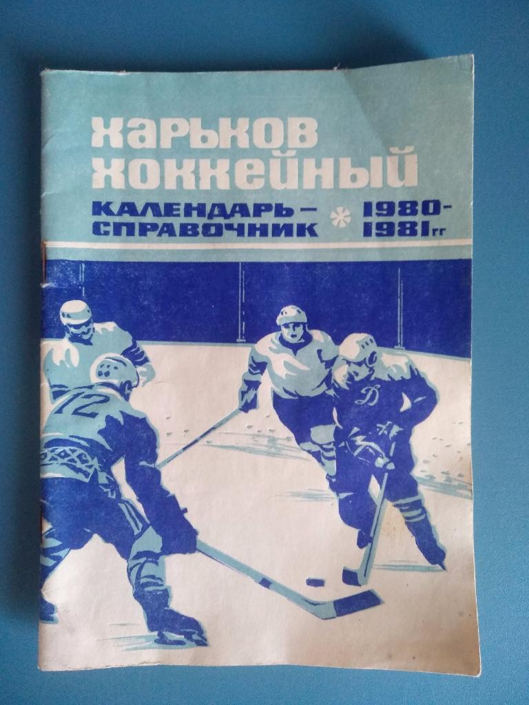 Буклет: Хоккей. Харьков хоккейный 1980/1981