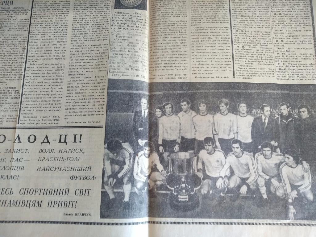 Динамо Киев - Бавария Германия 1975 1