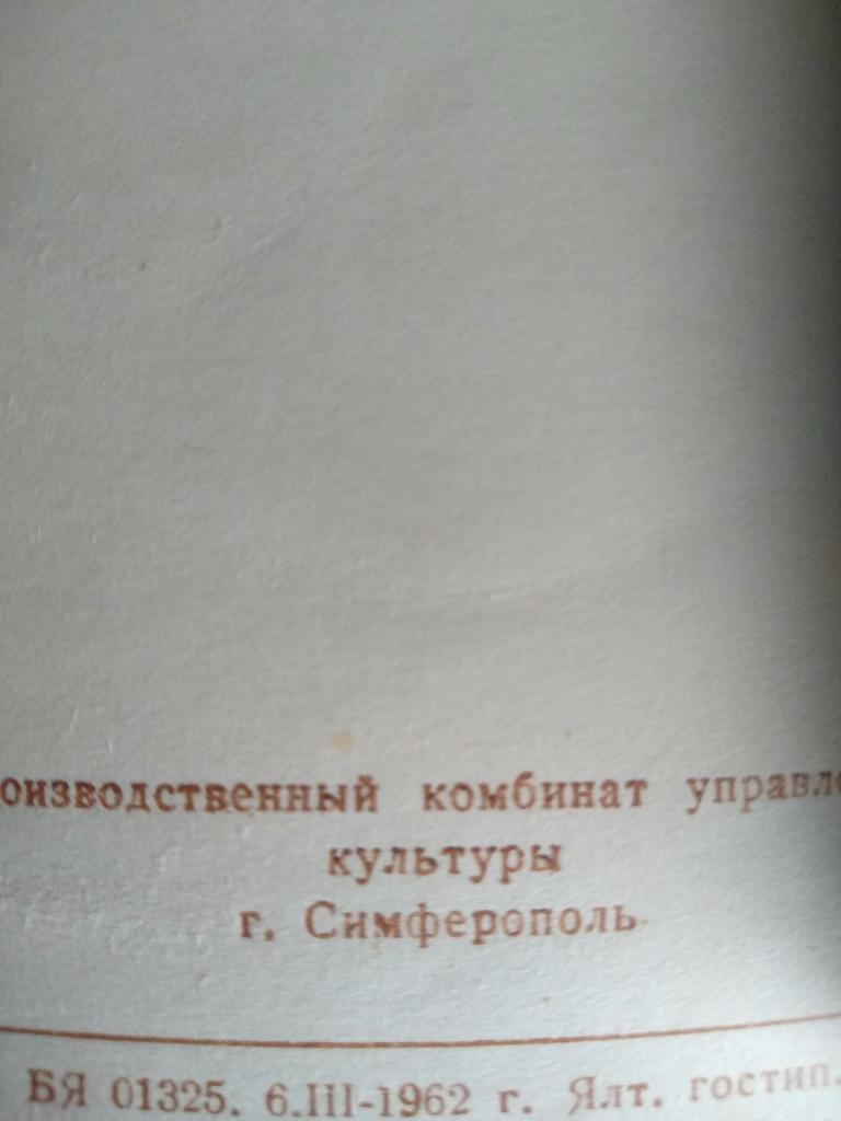 Набор открыток СССР. УССР. Крым 1962 1