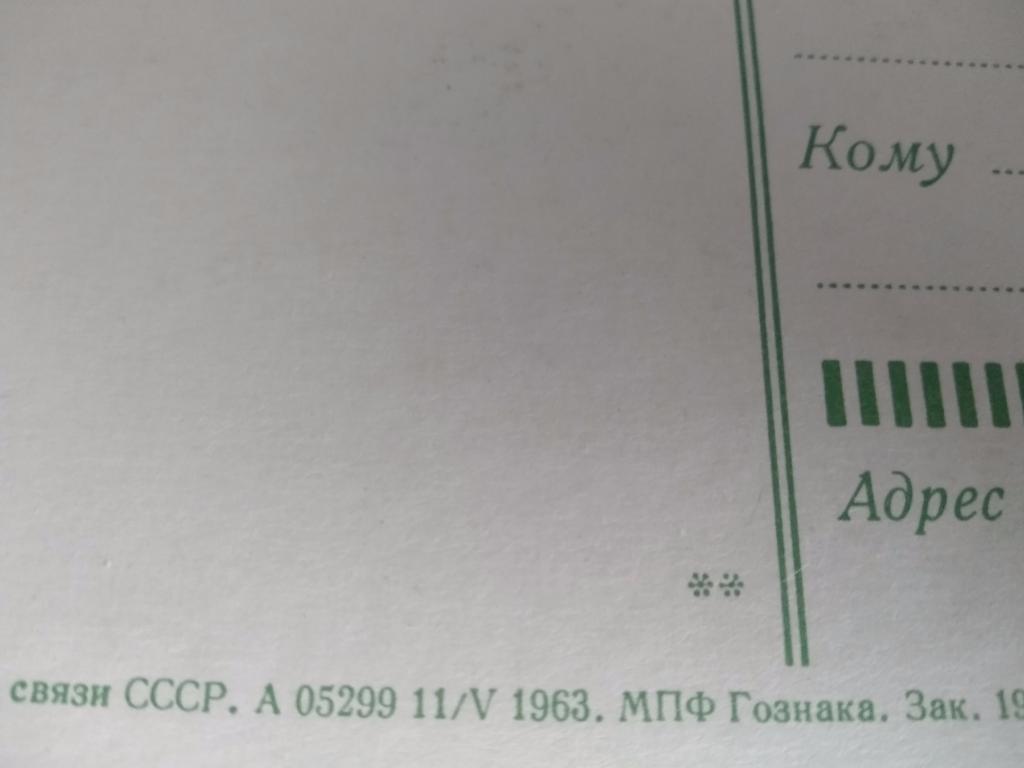 Открытка СССР 1963 1